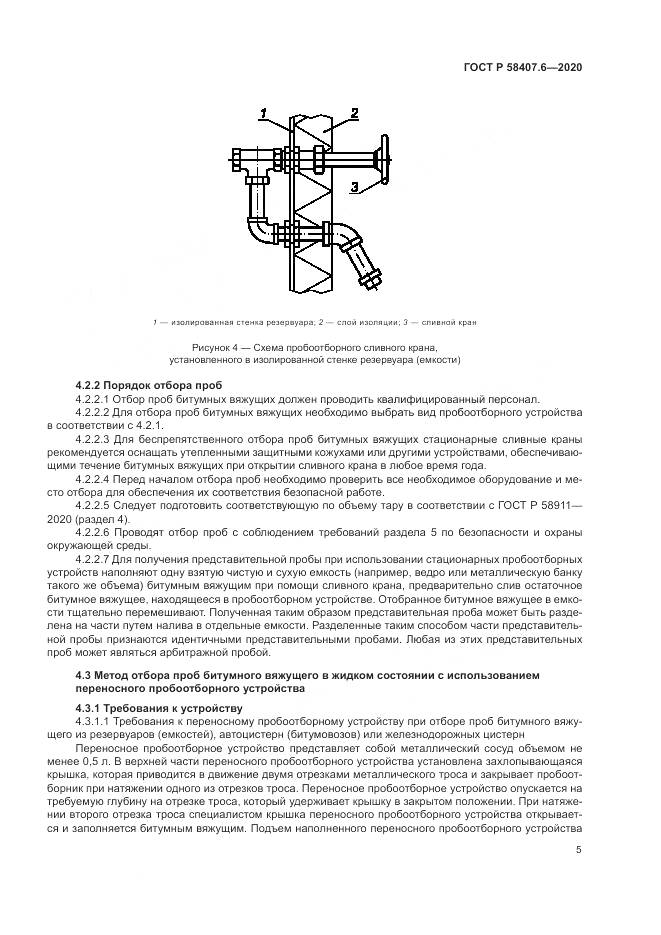 ГОСТ Р  58407.6-2020, страница 9