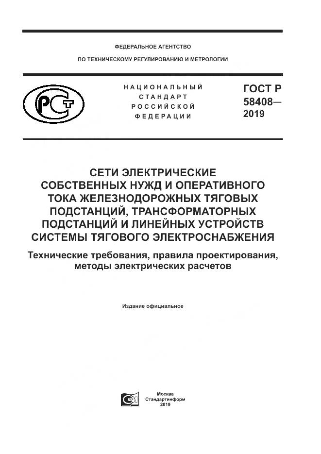 ГОСТ Р  58408-2019, страница 1