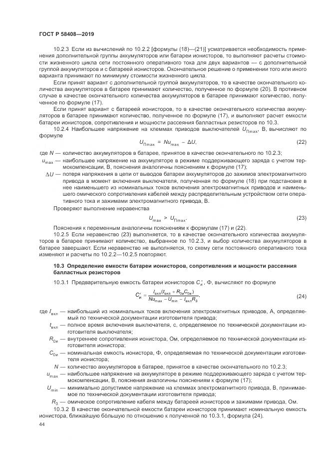 ГОСТ Р  58408-2019, страница 48