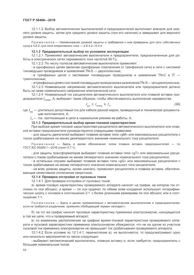 ГОСТ Р  58408-2019, страница 58