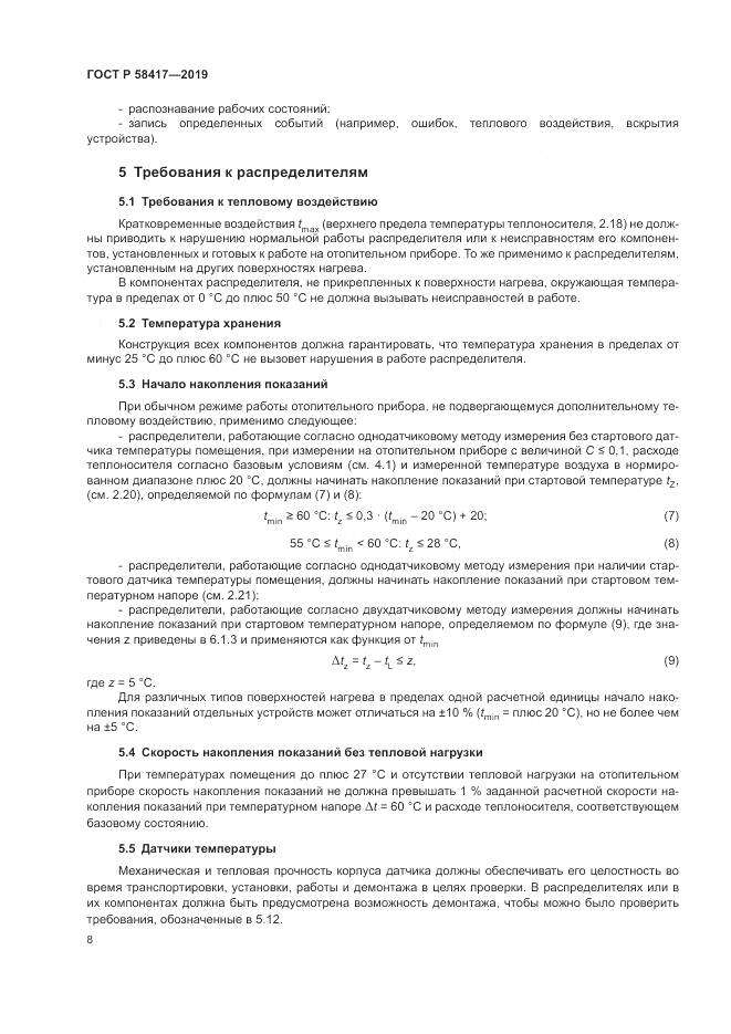 ГОСТ Р  58417-2019, страница 12
