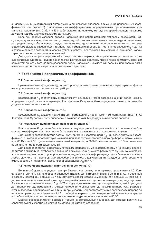 ГОСТ Р  58417-2019, страница 17