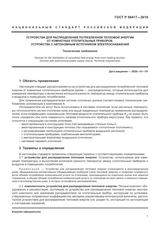 ГОСТ Р  58417-2019, страница 5
