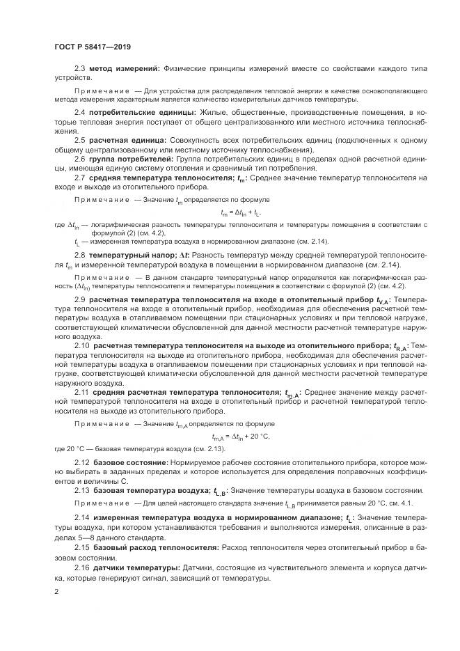 ГОСТ Р  58417-2019, страница 6