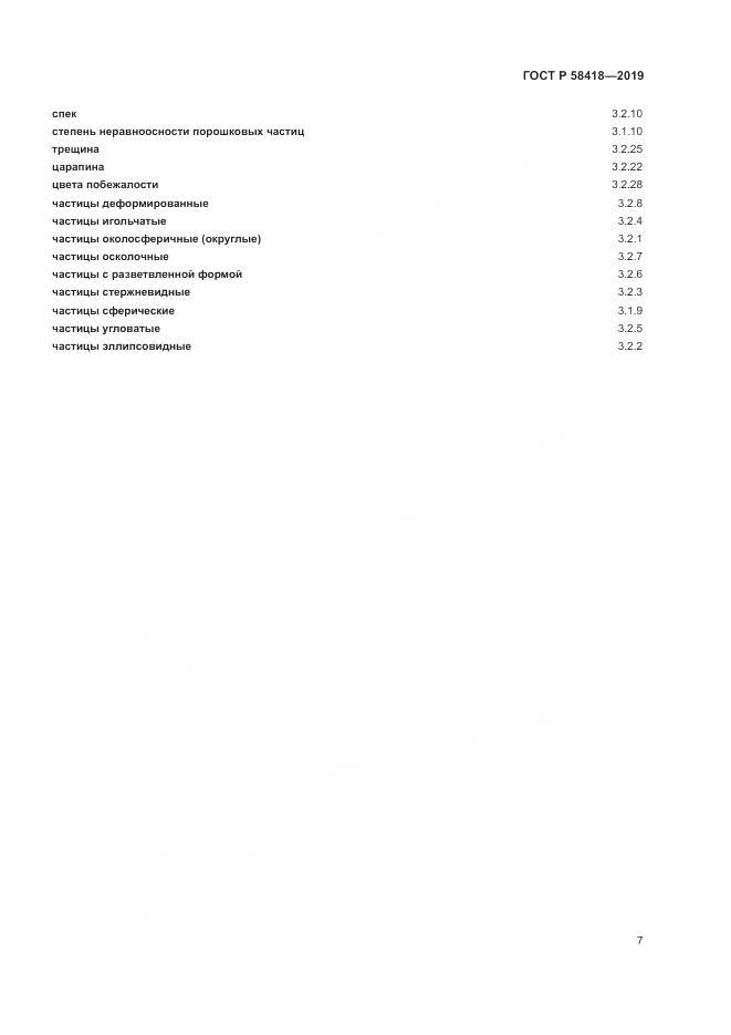 ГОСТ Р  58418-2019, страница 11