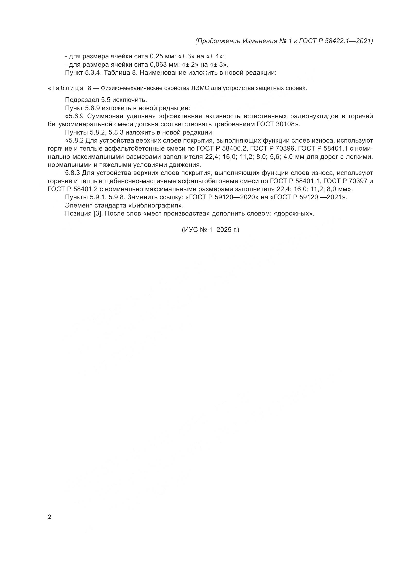 ГОСТ Р 58422.1-2021, страница 30