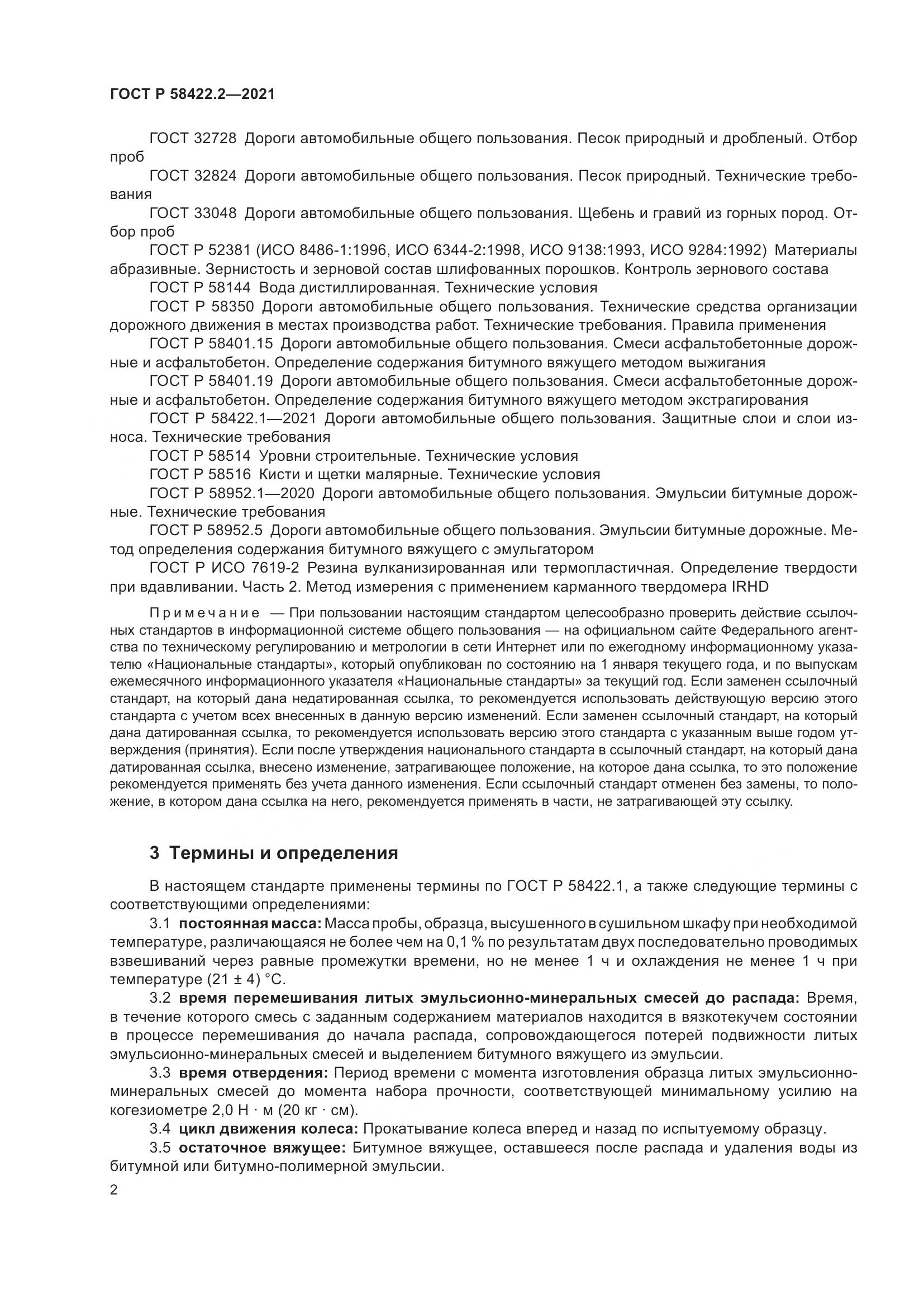 ГОСТ Р 58422.2-2021, страница 6