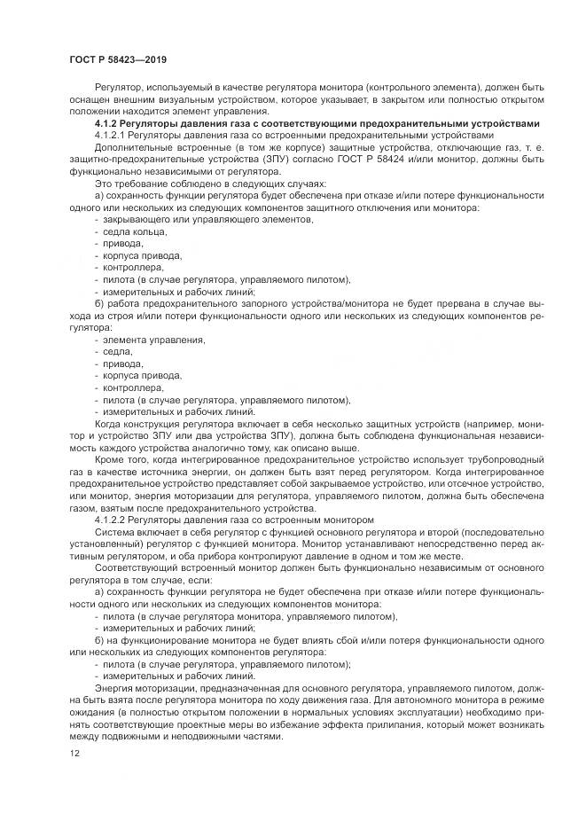 ГОСТ Р 58423-2019, страница 16