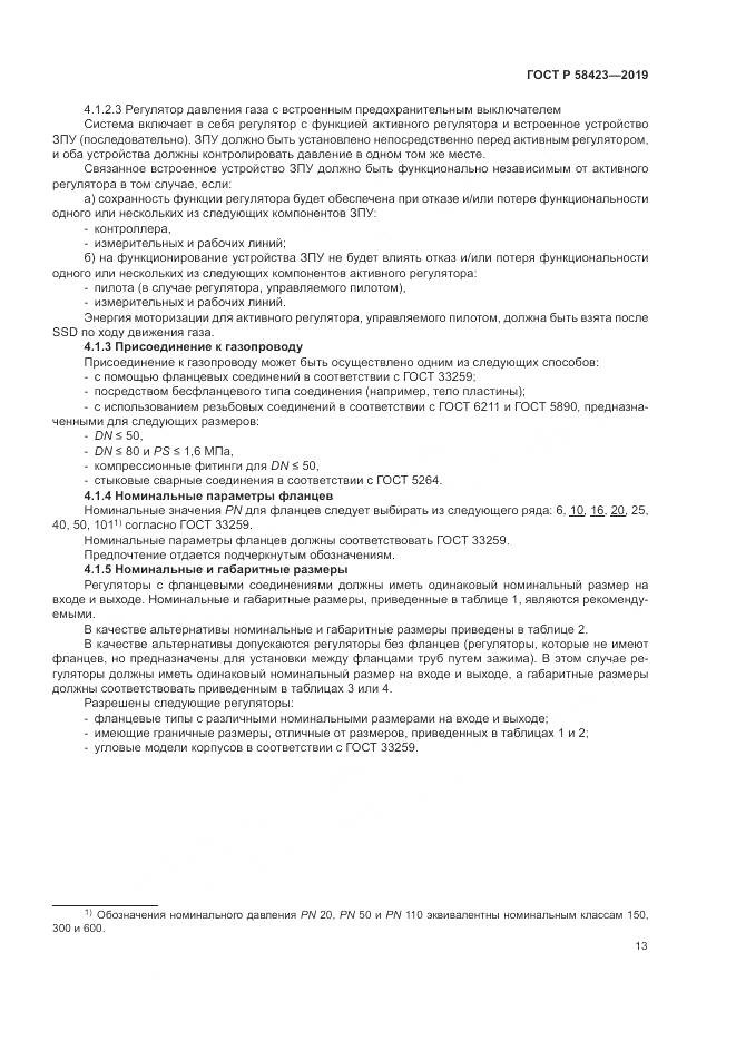 ГОСТ Р 58423-2019, страница 17