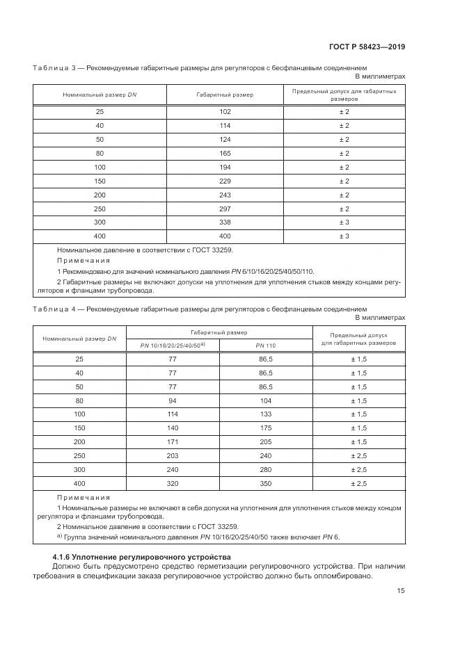 ГОСТ Р 58423-2019, страница 19