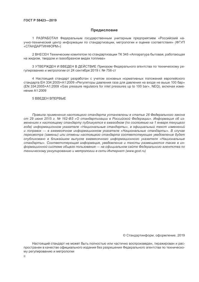 ГОСТ Р 58423-2019, страница 2