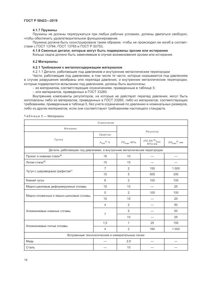 ГОСТ Р 58423-2019, страница 20