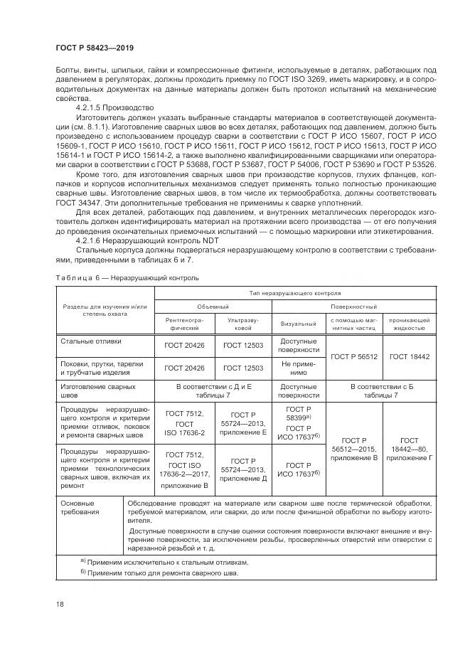 ГОСТ Р 58423-2019, страница 22
