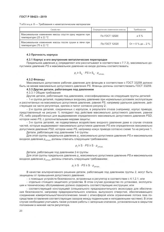 ГОСТ Р 58423-2019, страница 24