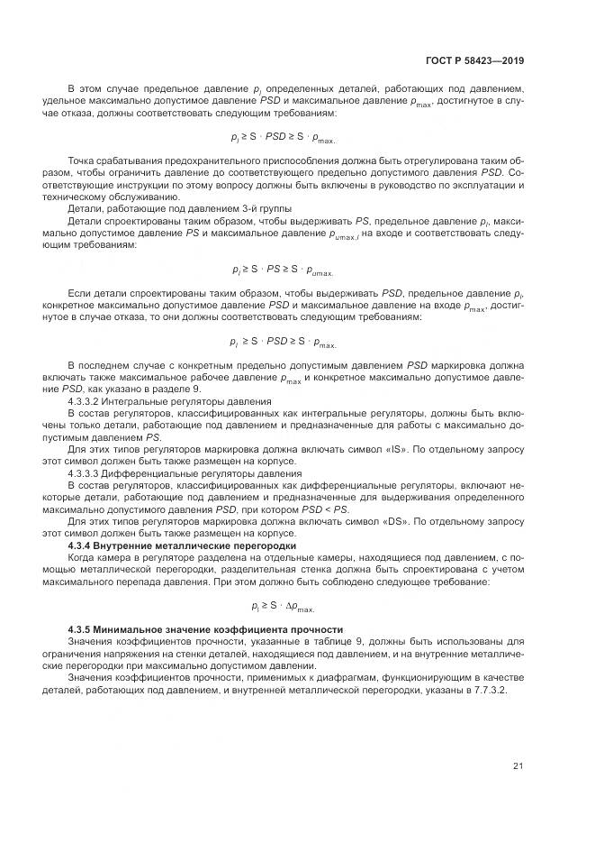 ГОСТ Р 58423-2019, страница 25