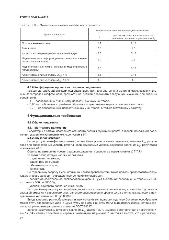 ГОСТ Р 58423-2019, страница 26