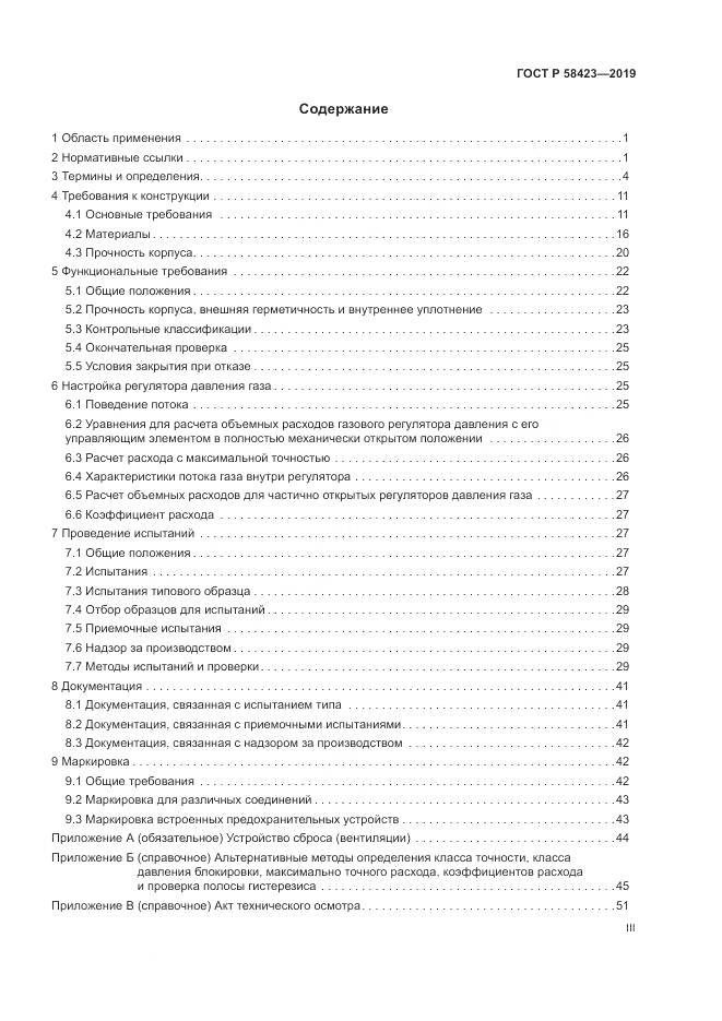ГОСТ Р 58423-2019, страница 3