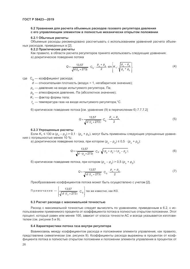 ГОСТ Р 58423-2019, страница 30
