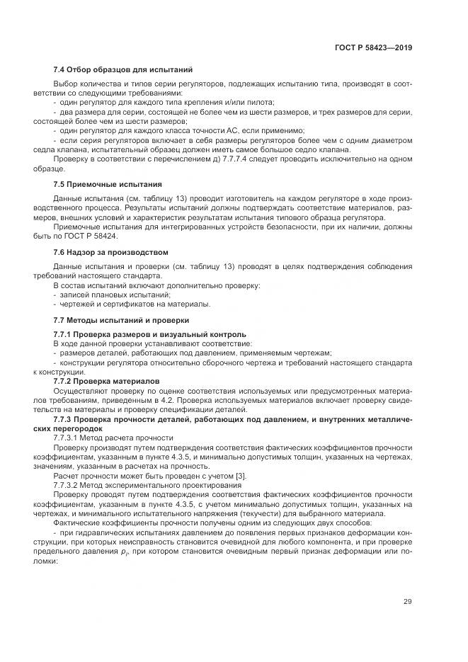 ГОСТ Р 58423-2019, страница 33