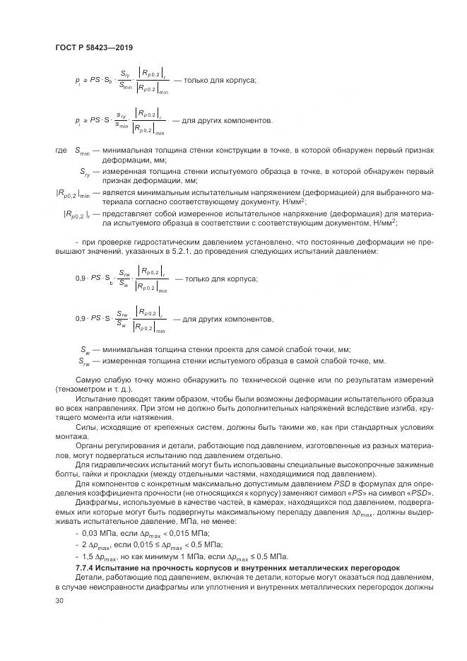 ГОСТ Р 58423-2019, страница 34