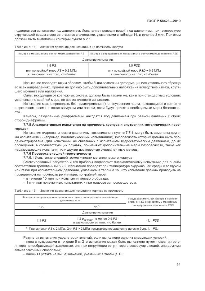 ГОСТ Р 58423-2019, страница 35