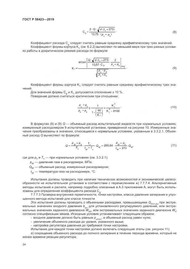 ГОСТ Р 58423-2019, страница 38