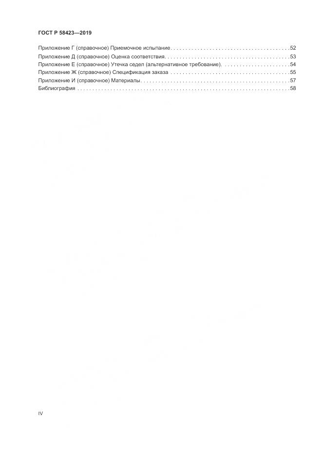 ГОСТ Р 58423-2019, страница 4