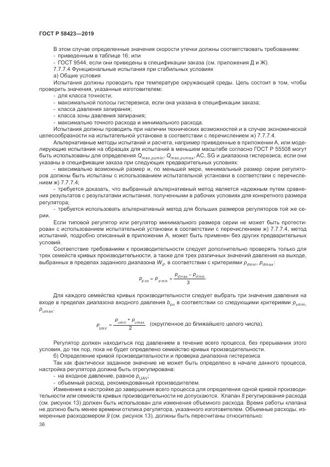 ГОСТ Р 58423-2019, страница 40