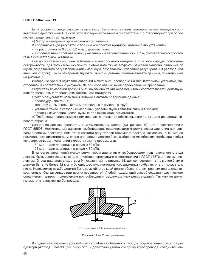 ГОСТ Р 58423-2019, страница 44
