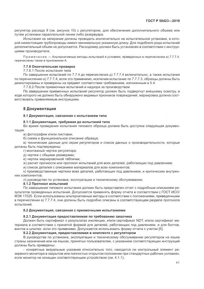 ГОСТ Р 58423-2019, страница 45