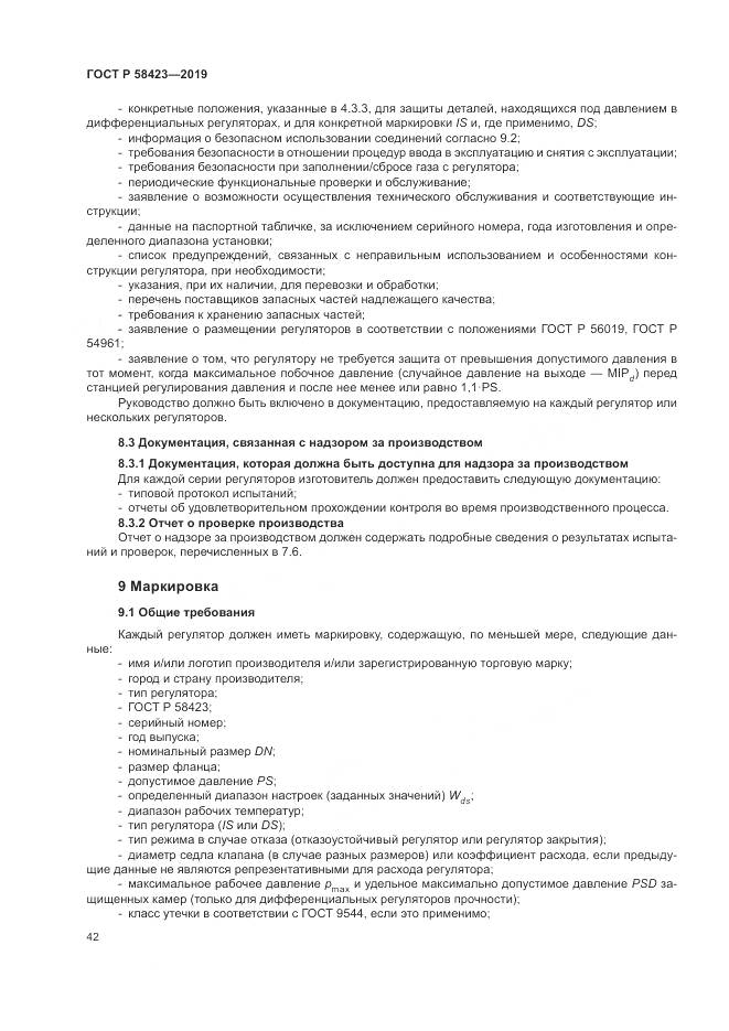 ГОСТ Р 58423-2019, страница 46