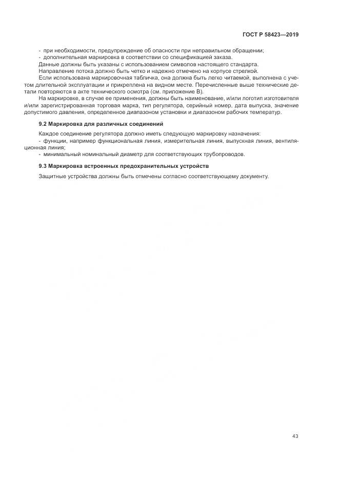 ГОСТ Р 58423-2019, страница 47
