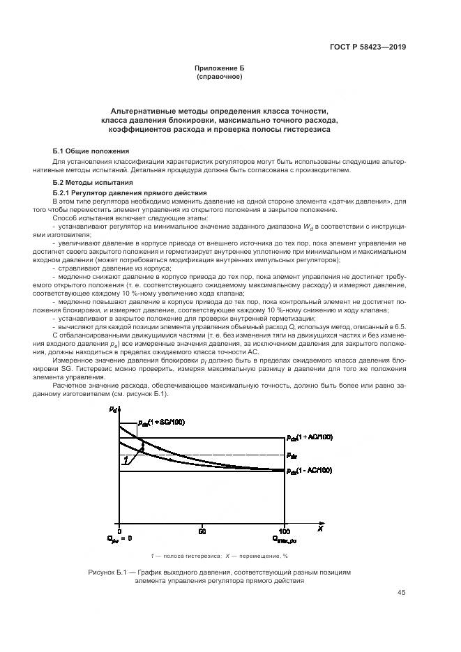 ГОСТ Р 58423-2019, страница 49