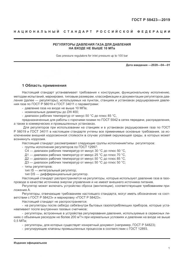 ГОСТ Р 58423-2019, страница 5