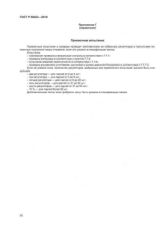 ГОСТ Р 58423-2019, страница 56