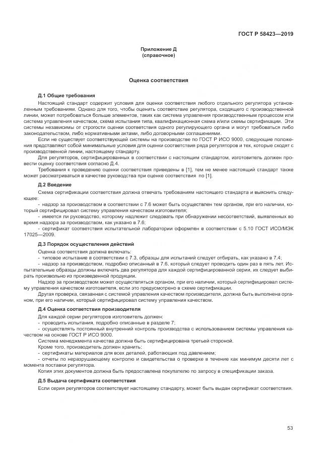 ГОСТ Р 58423-2019, страница 57