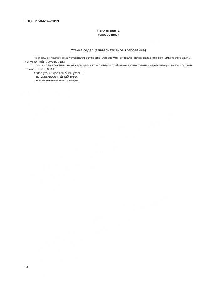 ГОСТ Р 58423-2019, страница 58