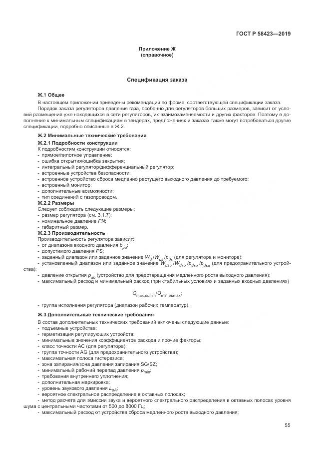 ГОСТ Р 58423-2019, страница 59
