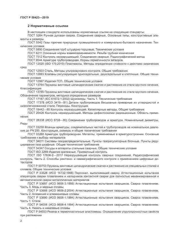 ГОСТ Р 58423-2019, страница 6