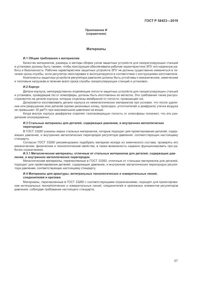 ГОСТ Р 58423-2019, страница 61