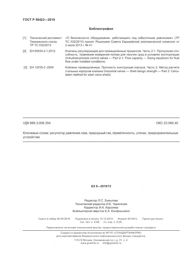 ГОСТ Р 58423-2019, страница 62