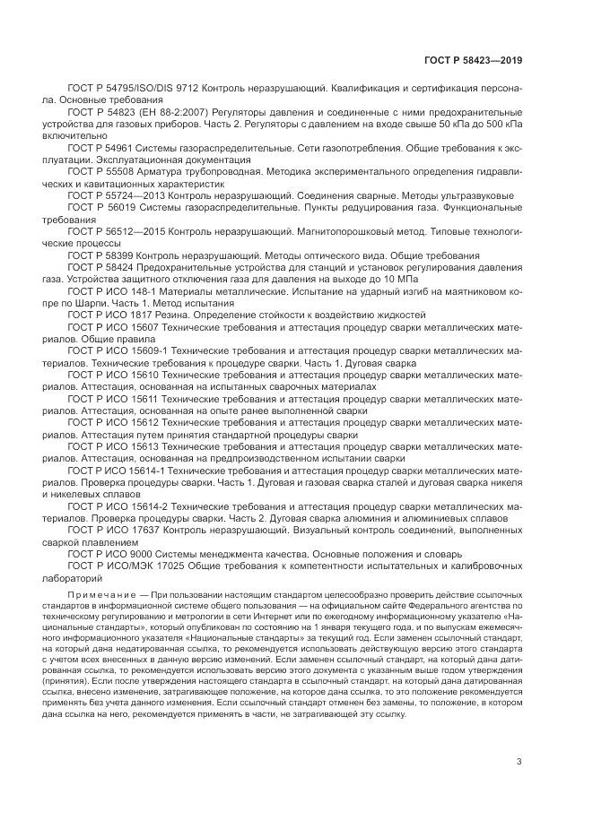 ГОСТ Р 58423-2019, страница 7