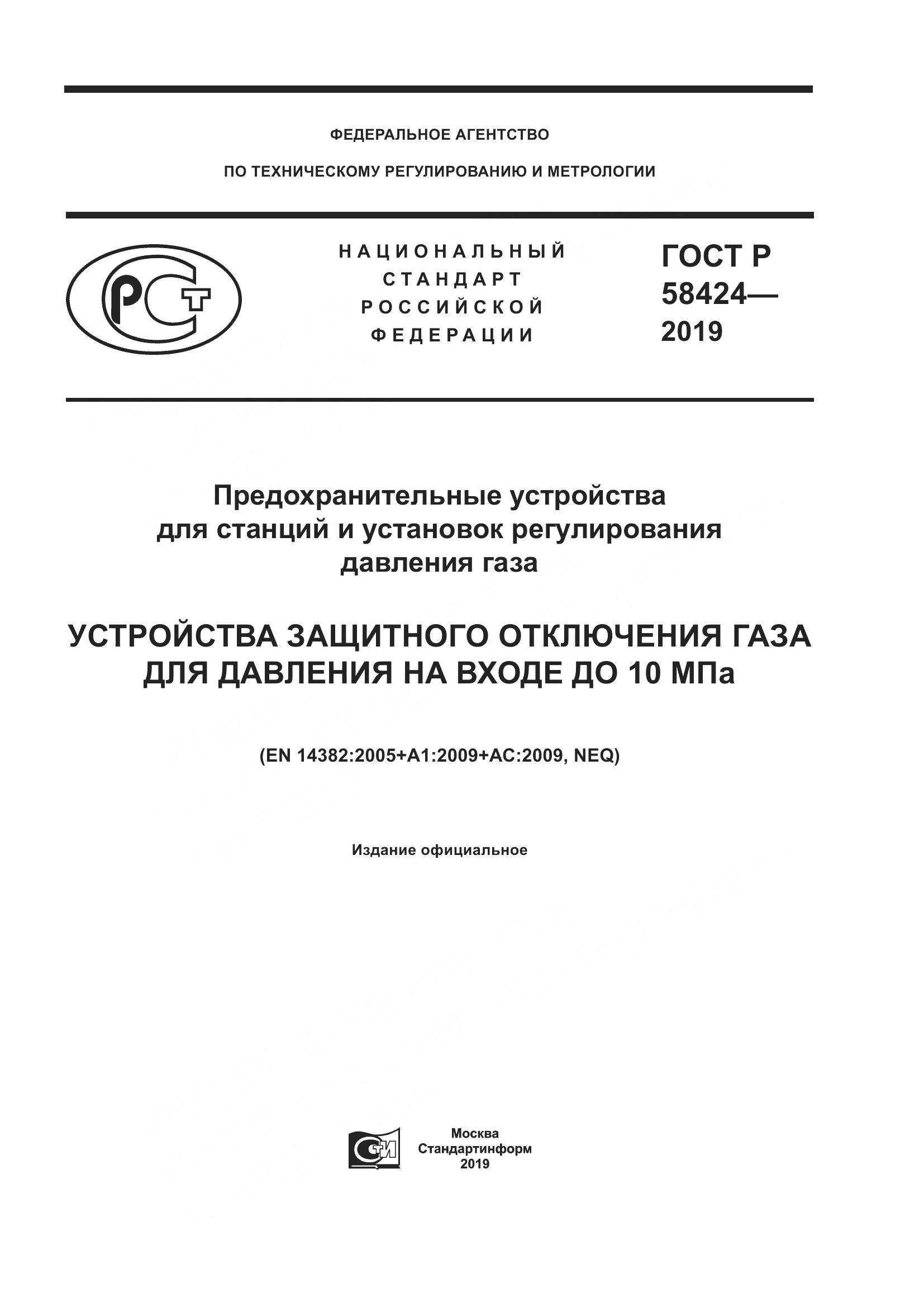 ГОСТ Р 58424-2019, страница 1