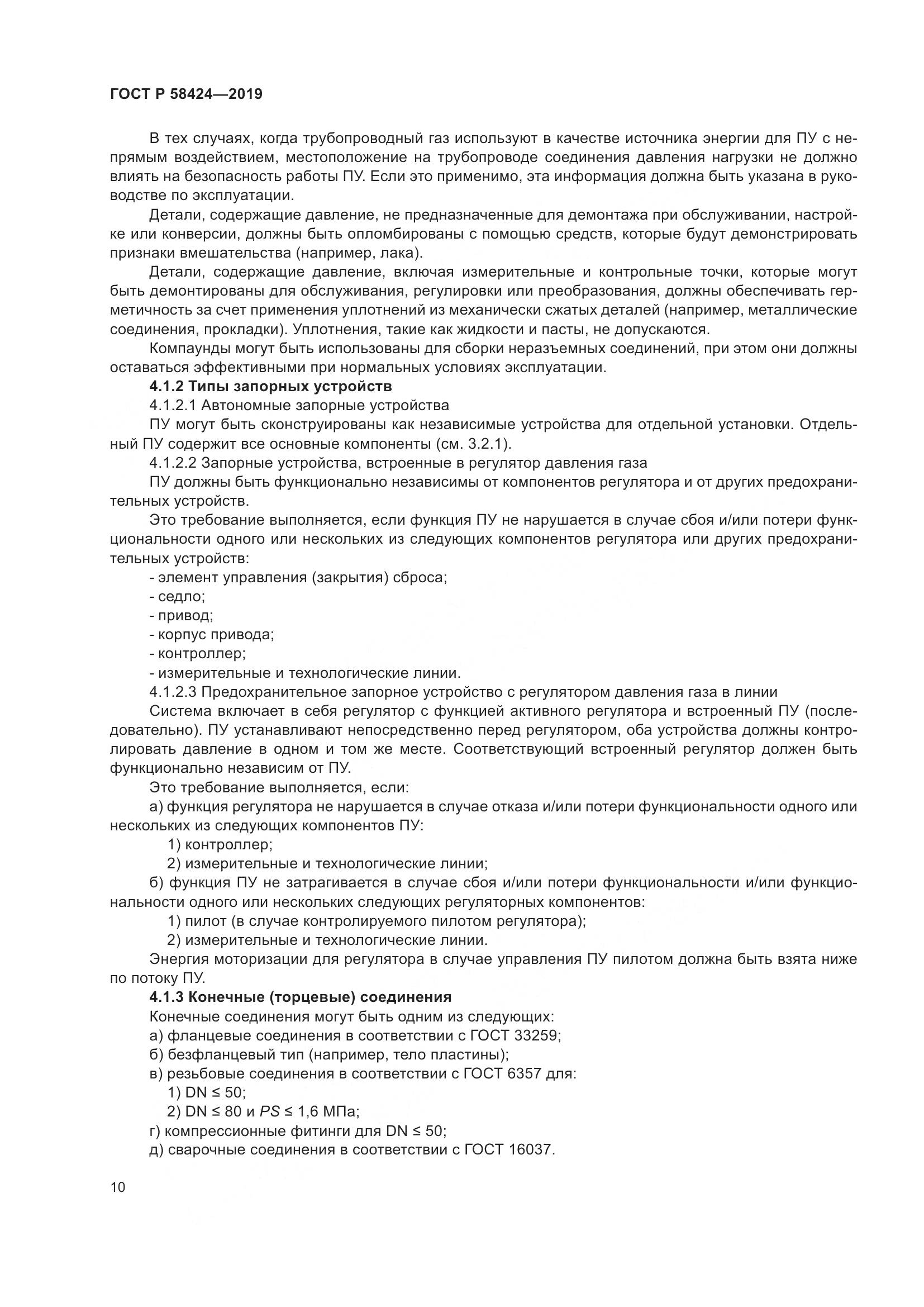 ГОСТ Р 58424-2019, страница 14