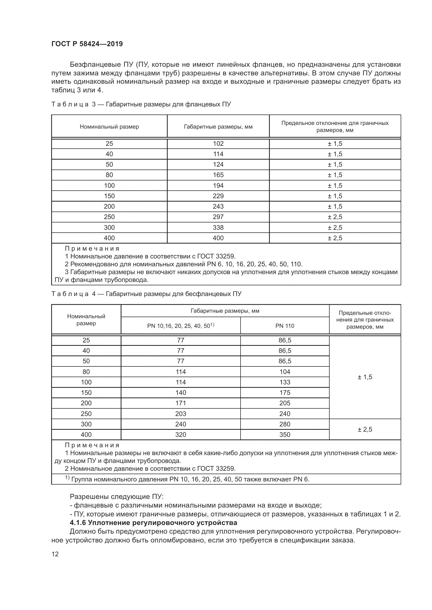 ГОСТ Р 58424-2019, страница 16