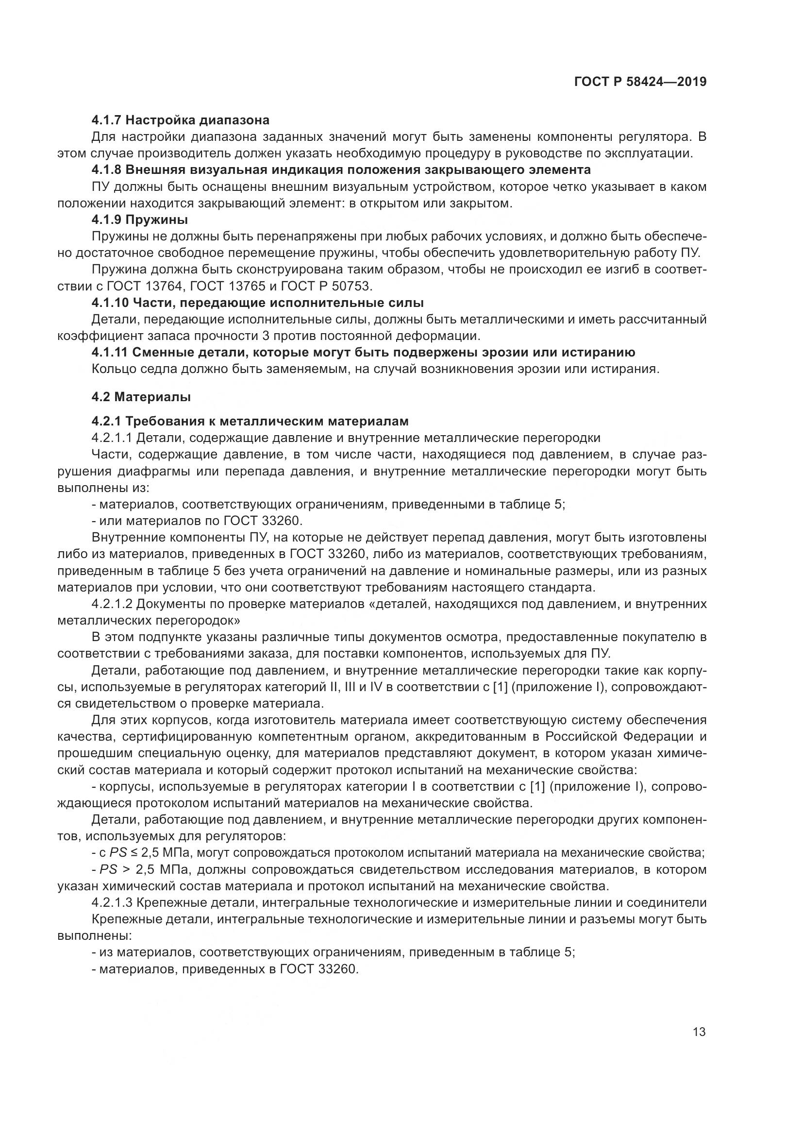 ГОСТ Р 58424-2019, страница 17