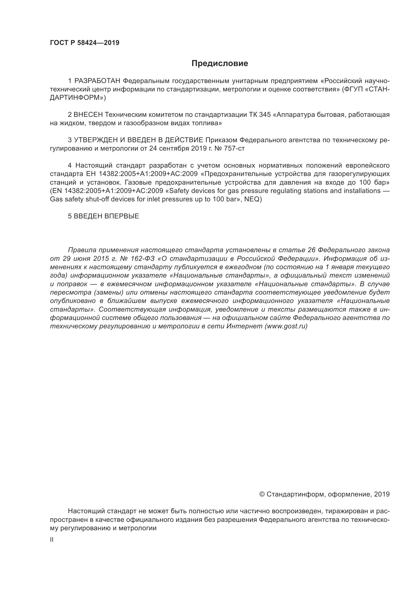 ГОСТ Р 58424-2019, страница 2
