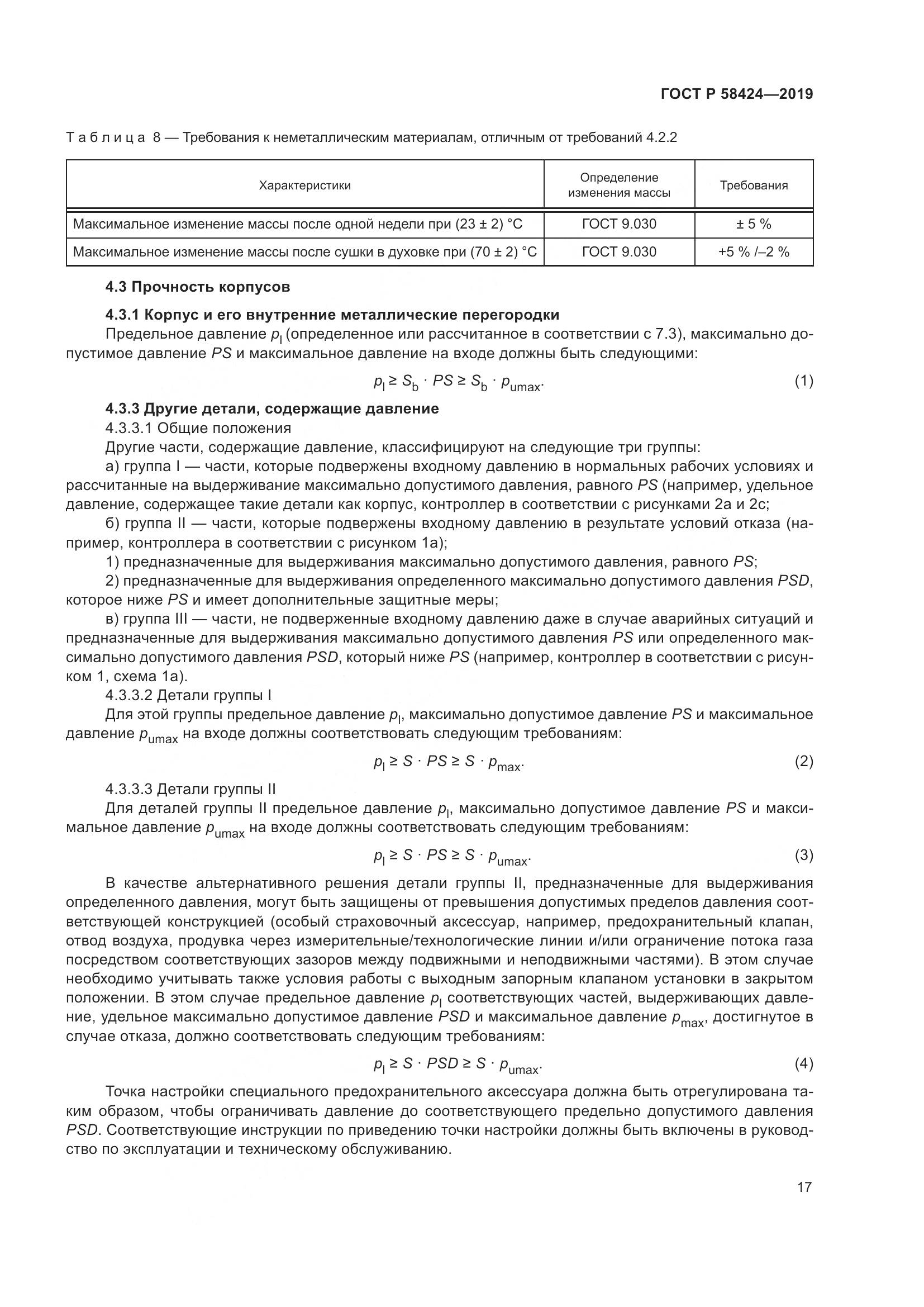 ГОСТ Р 58424-2019, страница 21