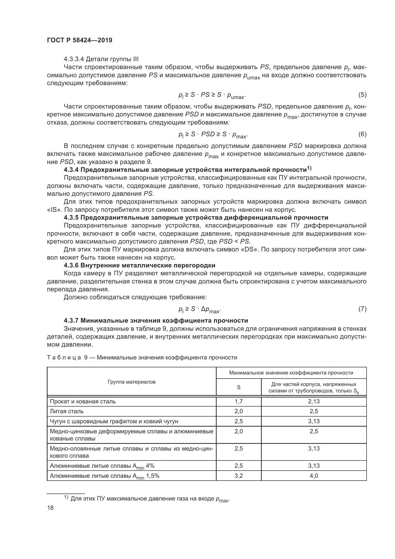 ГОСТ Р 58424-2019, страница 22