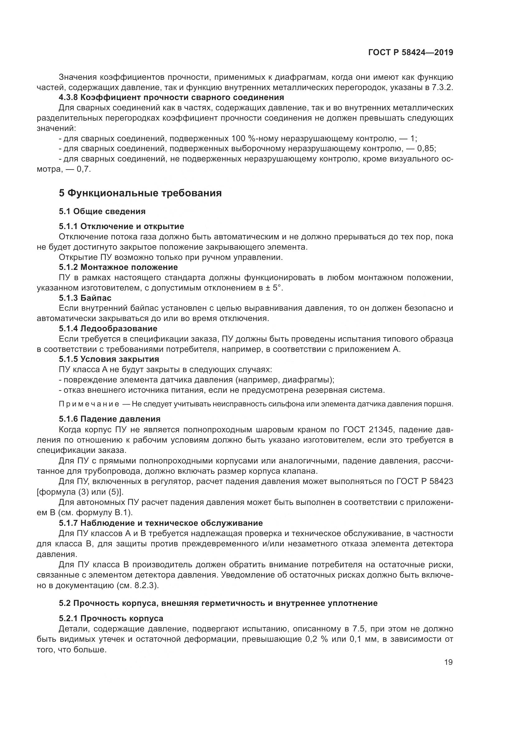 ГОСТ Р 58424-2019, страница 23